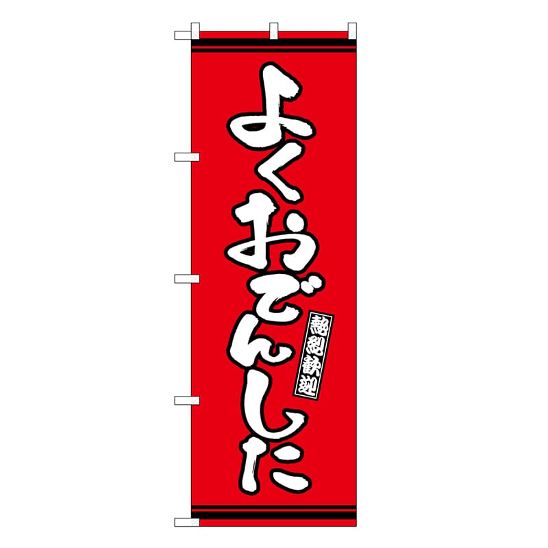 P・O・Pプロダクツ のぼり よくおでんした 赤地 GNB-3607 1枚（ご注文単位1枚）【直送品】