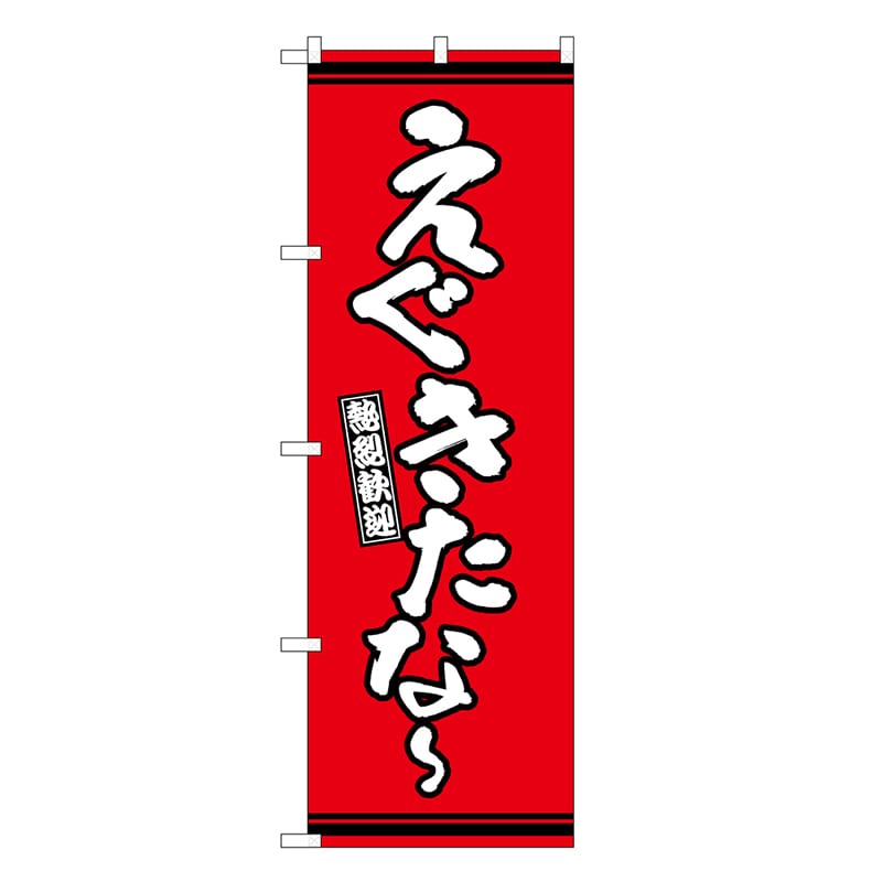 P・O・Pプロダクツ のぼり えぐきたな～ 赤地 GNB-3608 1枚（ご注文単位1枚）【直送品】