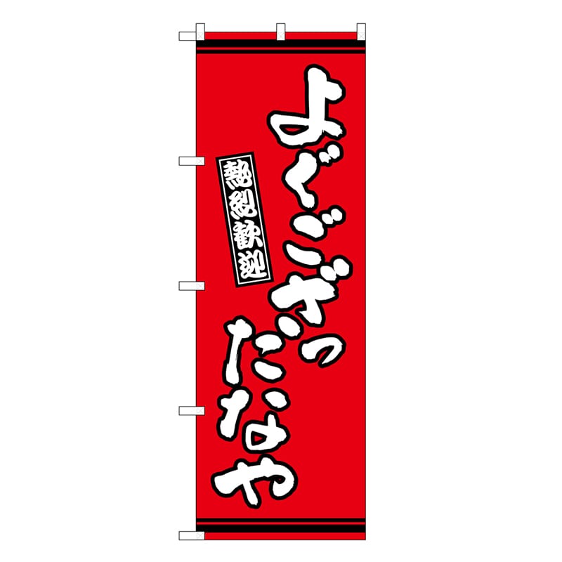 P・O・Pプロダクツ のぼり よぐござったなや 赤地 GNB-3609 1枚（ご注文単位1枚）【直送品】