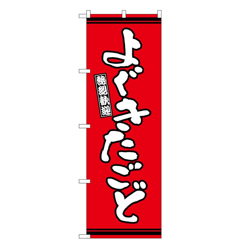 P・O・Pプロダクツ のぼり よぐきたごど 赤地 GNB-3611 1枚（ご注文単位1枚）【直送品】