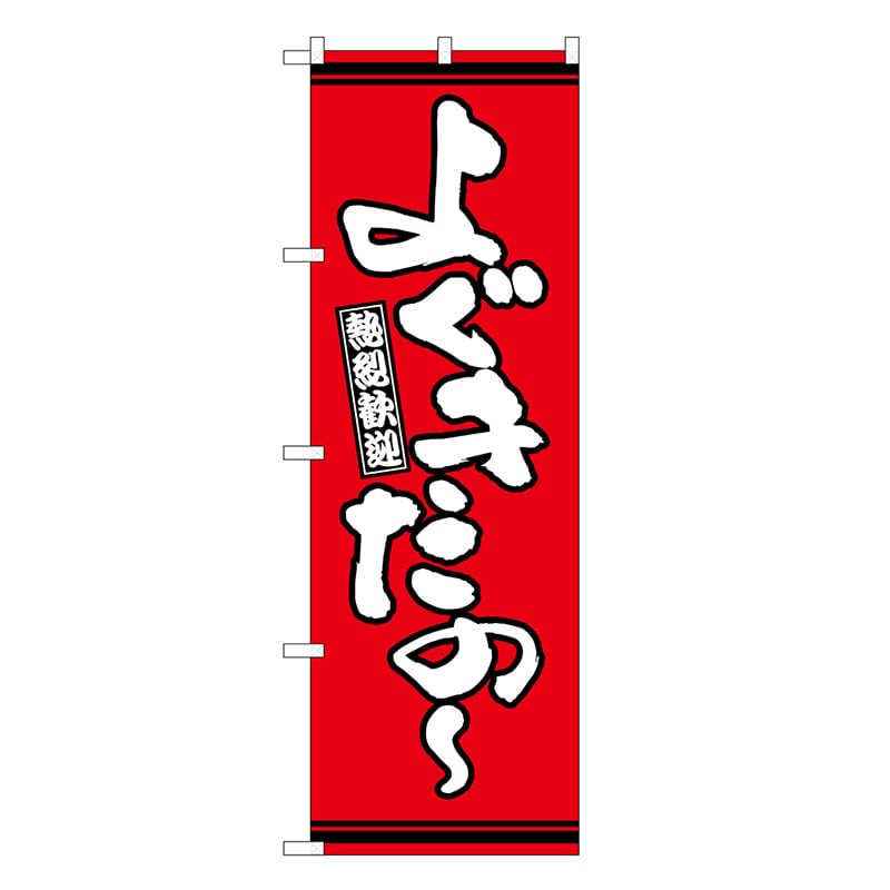 P・O・Pプロダクツ のぼり よぐきたの～ 赤地 GNB-3612 1枚（ご注文単位1枚）【直送品】