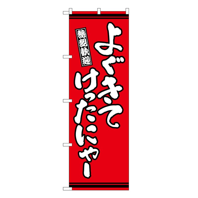 P・O・Pプロダクツ のぼり よぐきてけったにゃー 赤地 GNB-3613 1枚（ご注文単位1枚）【直送品】