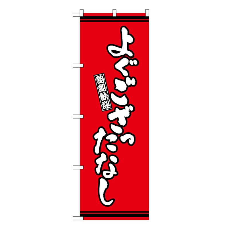 P・O・Pプロダクツ のぼり よぐござったなし 赤地 GNB-3614 1枚（ご注文単位1枚）【直送品】