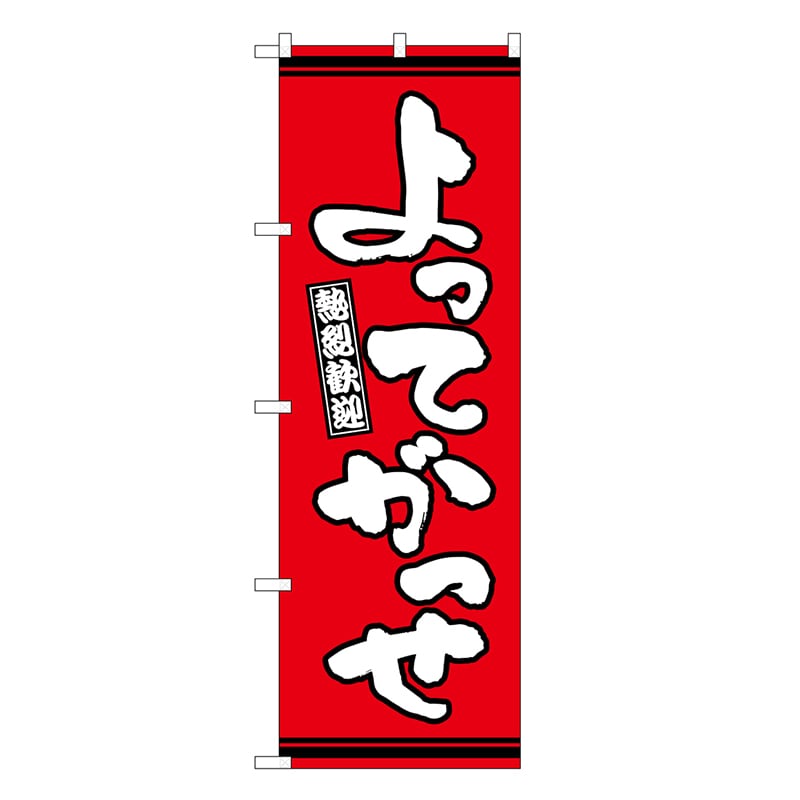 P・O・Pプロダクツ のぼり よってがっせ 赤地 GNB-3618 1枚（ご注文単位1枚）【直送品】
