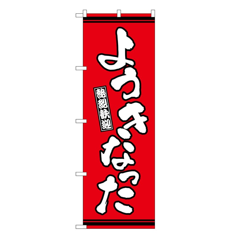 P・O・Pプロダクツ のぼり ようきなった 赤地 GNB-3619 1枚（ご注文単位1枚）【直送品】