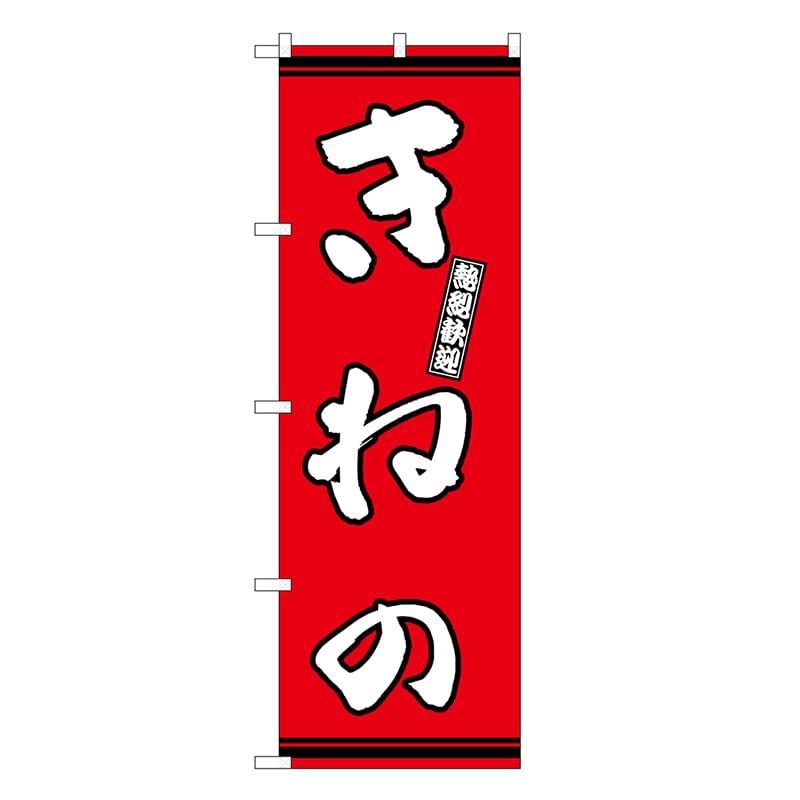 P・O・Pプロダクツ のぼり きねの 赤地 GNB-3621 1枚（ご注文単位1枚）【直送品】