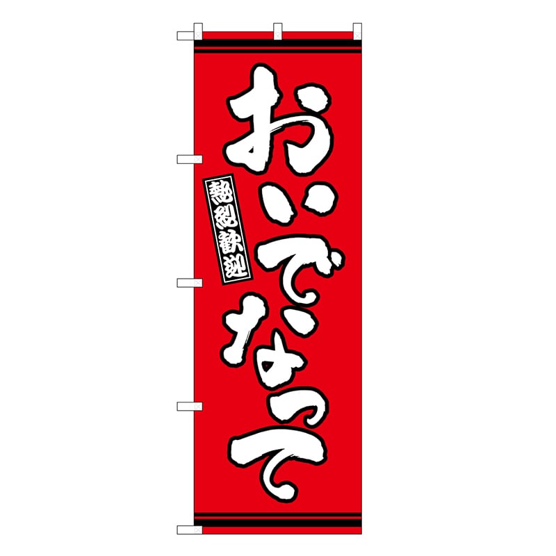 P・O・Pプロダクツ のぼり おいでなって 赤地 GNB-3622 1枚（ご注文単位1枚）【直送品】