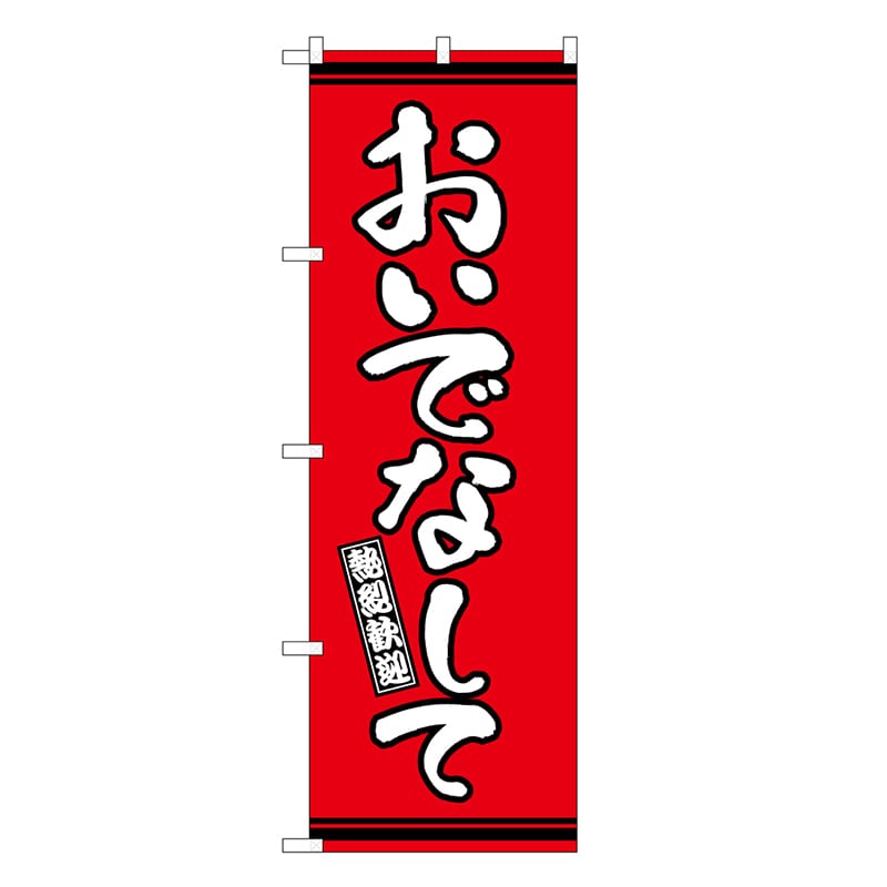P・O・Pプロダクツ のぼり おいでなして 赤地 GNB-3623 1枚（ご注文単位1枚）【直送品】