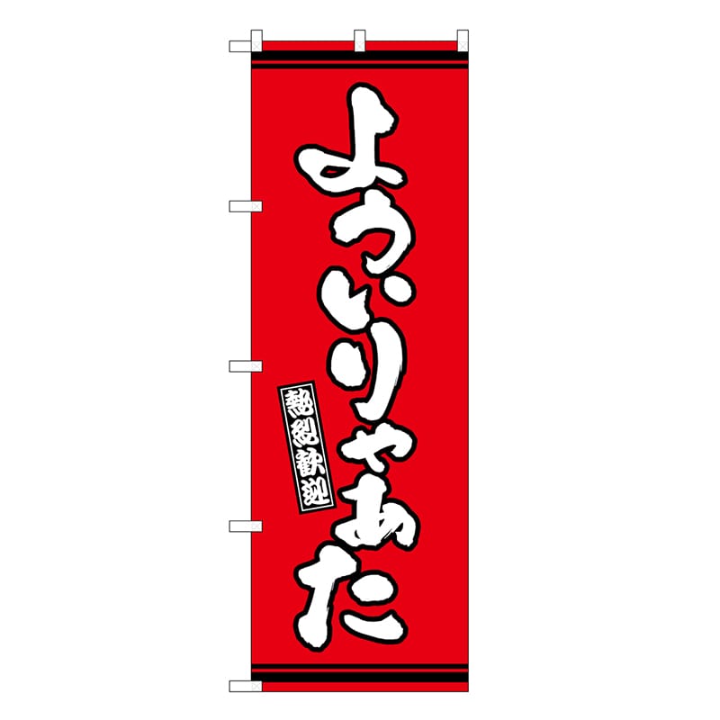 P・O・Pプロダクツ のぼり よういりゃぁた 赤地 GNB-3624 1枚（ご注文単位1枚）【直送品】