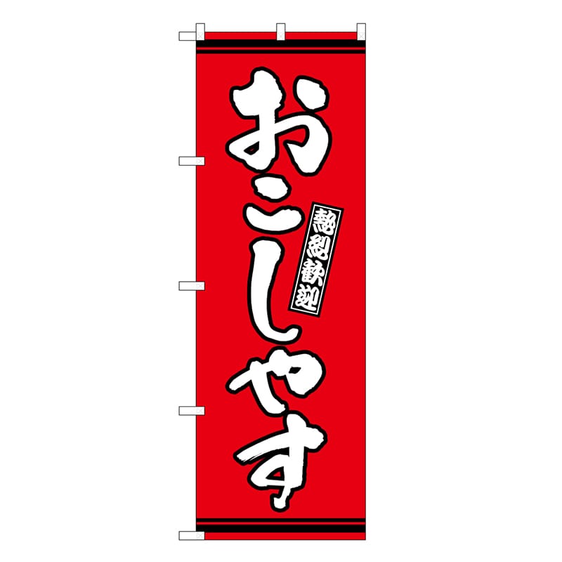P・O・Pプロダクツ のぼり おこしやす 赤地 GNB-3625 1枚（ご注文単位1枚）【直送品】