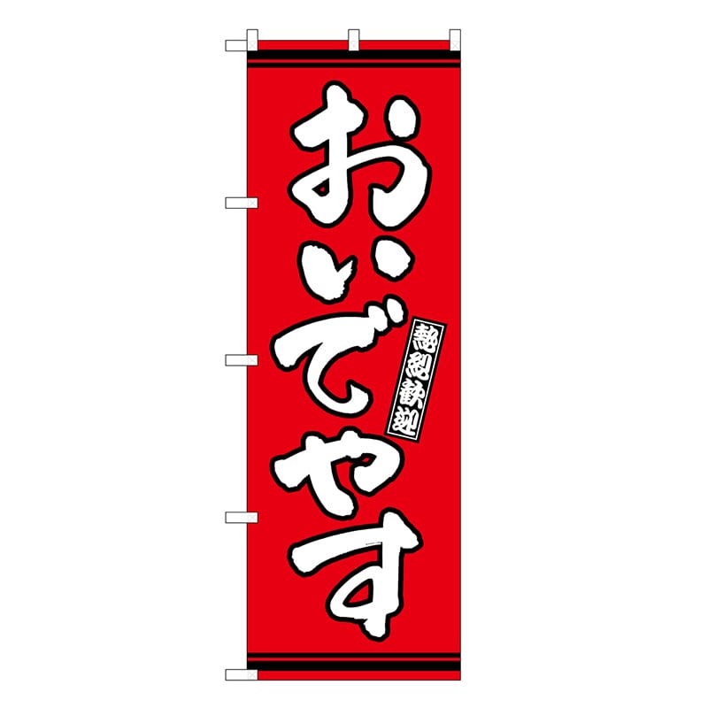 P・O・Pプロダクツ のぼり おいでやす 赤地 GNB-3626 1枚（ご注文単位1枚）【直送品】