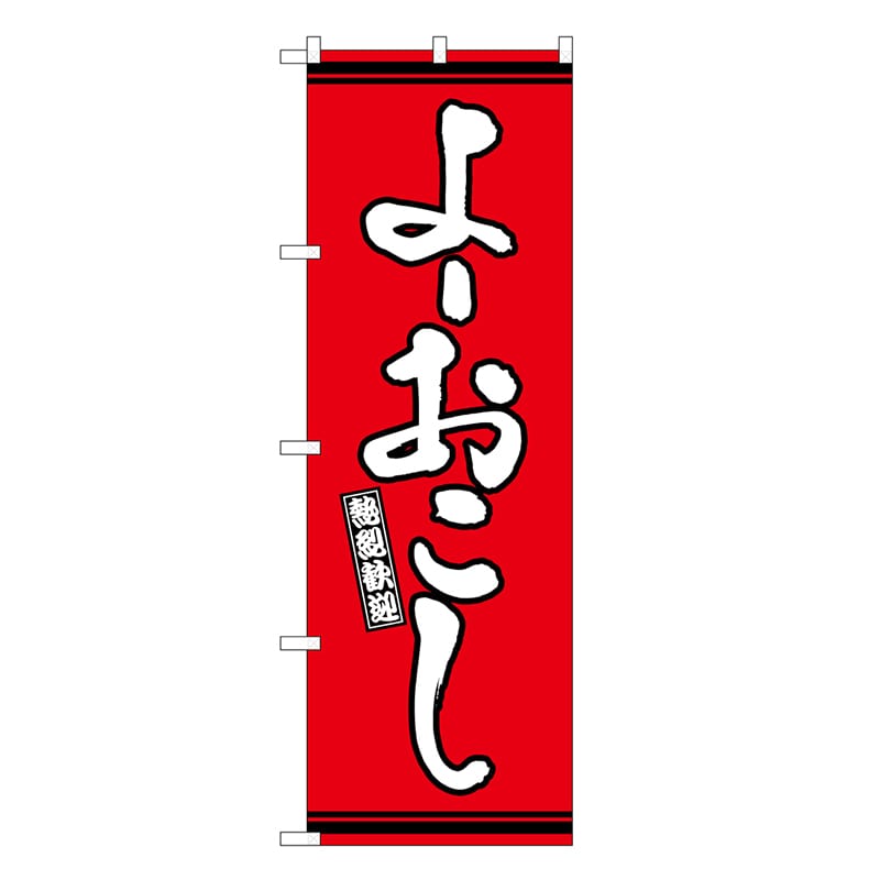 P・O・Pプロダクツ のぼり よーおこし 赤地 GNB-3627 1枚（ご注文単位1枚）【直送品】