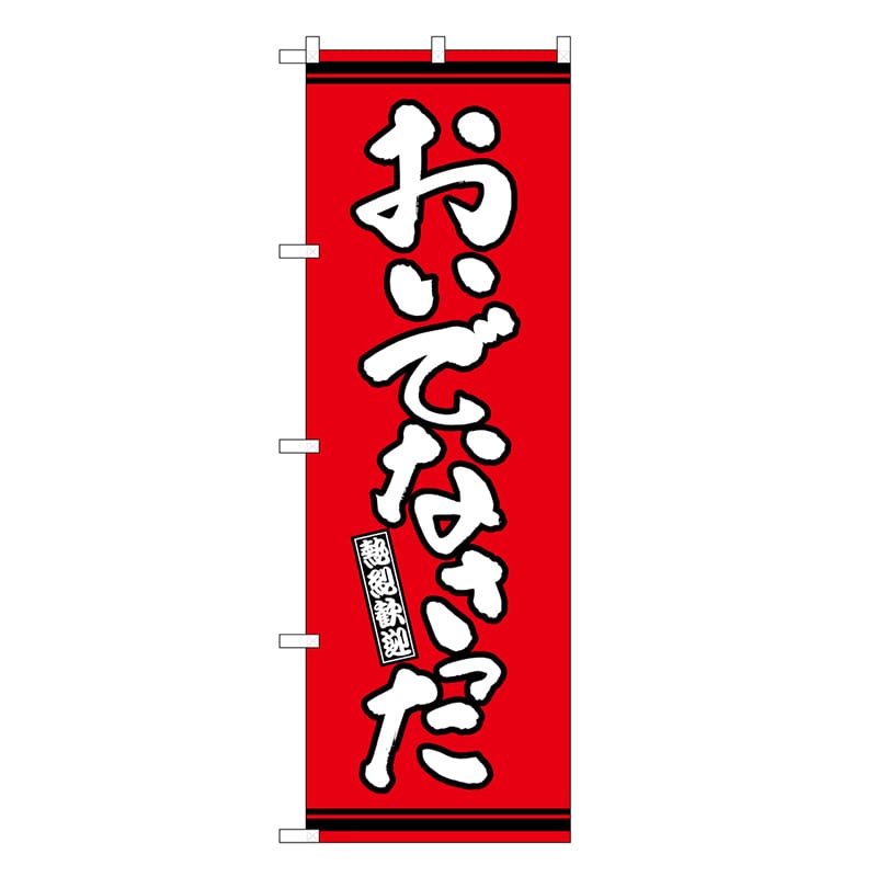 P・O・Pプロダクツ のぼり おいでなさった 赤地 GNB-3628 1枚（ご注文単位1枚）【直送品】