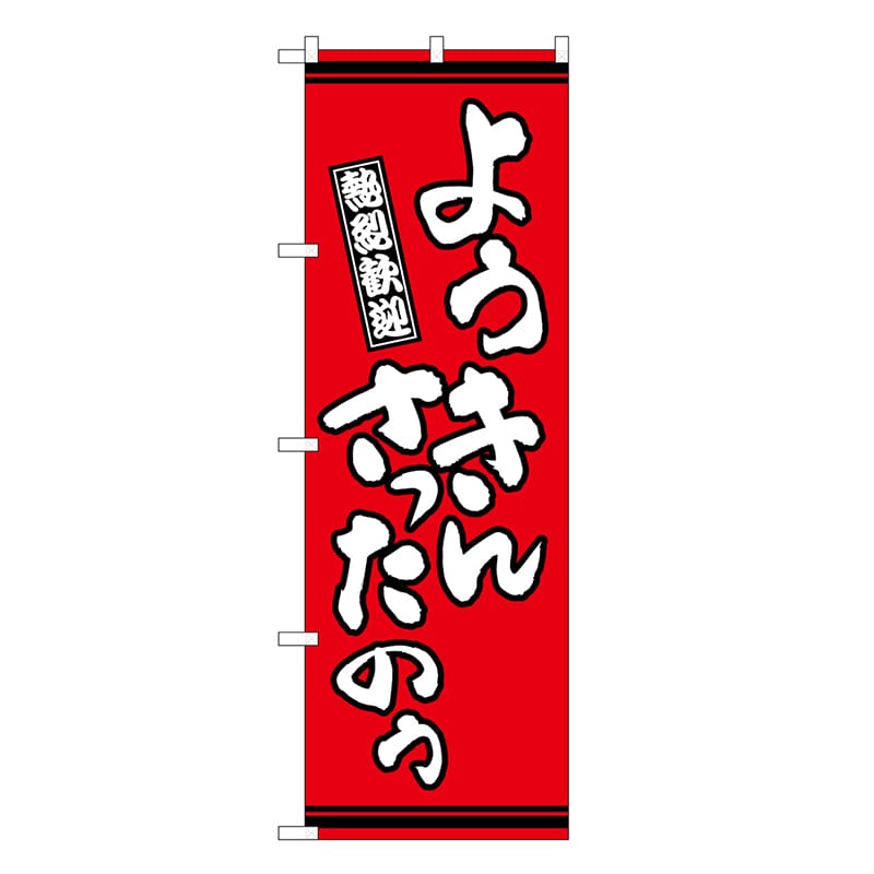 P・O・Pプロダクツ のぼり ようきんさったのう 赤地 GNB-3630 1枚（ご注文単位1枚）【直送品】