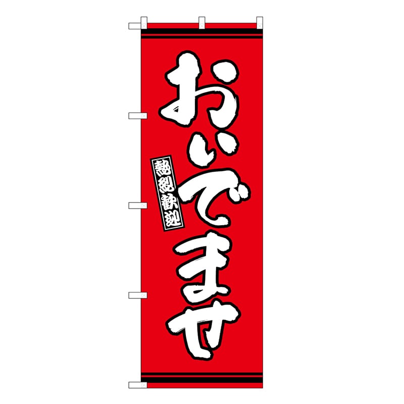 P・O・Pプロダクツ のぼり おいでませ 赤地 GNB-3631 1枚（ご注文単位1枚）【直送品】