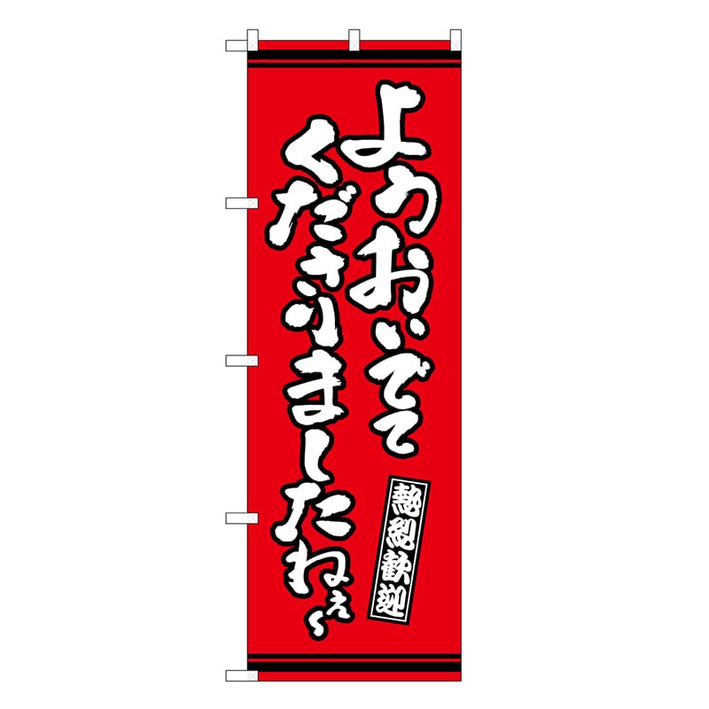P・O・Pプロダクツ のぼり ようおいでてくださりましたねえ～ 赤地 GNB-3633 1枚（ご注文単位1枚）【直送品】
