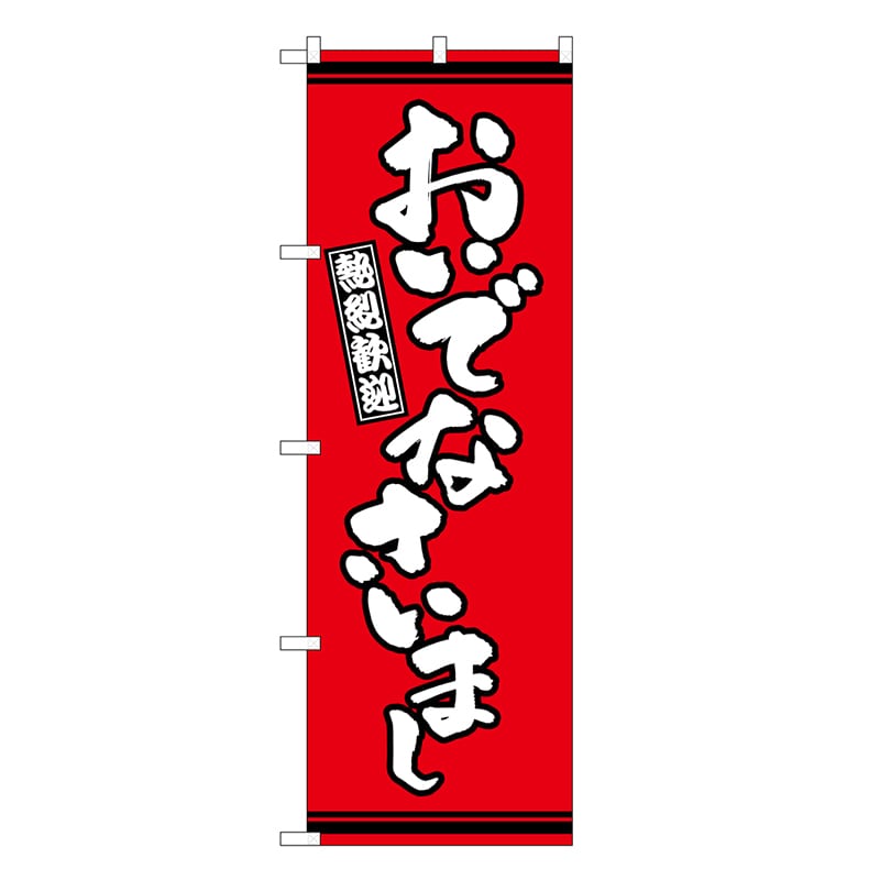 P・O・Pプロダクツ のぼり おいでなさいまし 赤地 GNB-3634 1枚（ご注文単位1枚）【直送品】