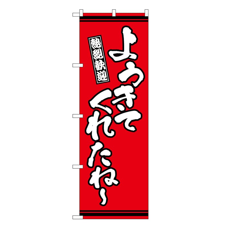 P・O・Pプロダクツ のぼり ようきてくれたね～ 赤地 GNB-3636 1枚（ご注文単位1枚）【直送品】
