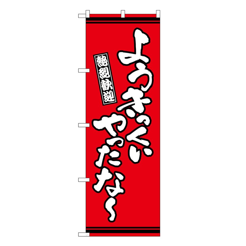 P・O・Pプロダクツ のぼり ようきっくいやったな～ 赤地 GNB-3638 1枚（ご注文単位1枚）【直送品】