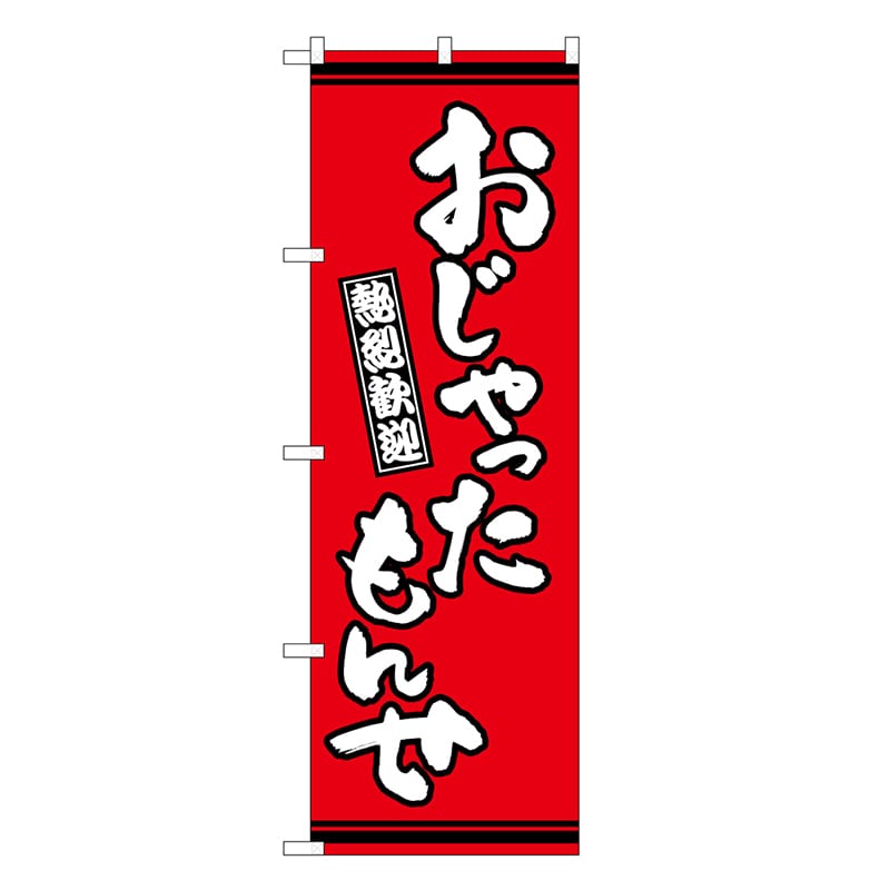 P・O・Pプロダクツ のぼり おじゃったもんせ 赤地 GNB-3639 1枚（ご注文単位1枚）【直送品】