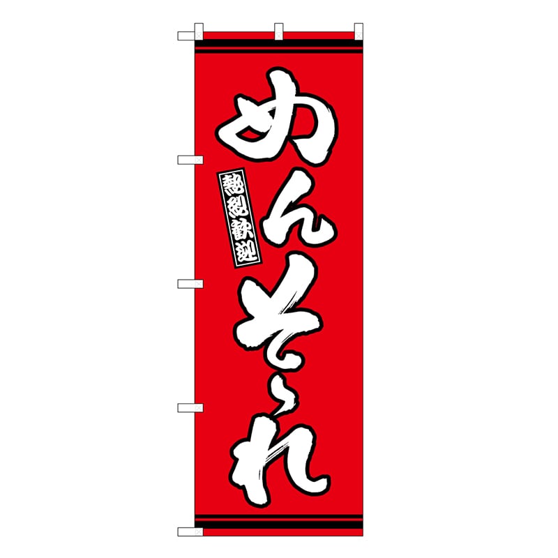 P・O・Pプロダクツ のぼり めんそーれ 赤地 GNB-3640 1枚（ご注文単位1枚）【直送品】