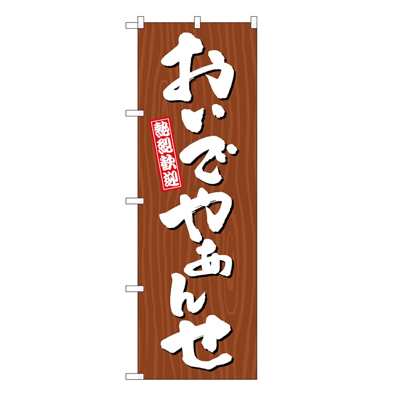 P・O・Pプロダクツ のぼり おんでやぁんせ 木目 GNB-3642 1枚（ご注文単位1枚）【直送品】