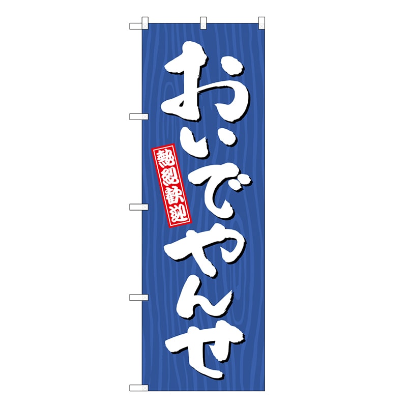 P・O・Pプロダクツ のぼり おいでやんせ 木目 GNB-3643 1枚（ご注文単位1枚）【直送品】