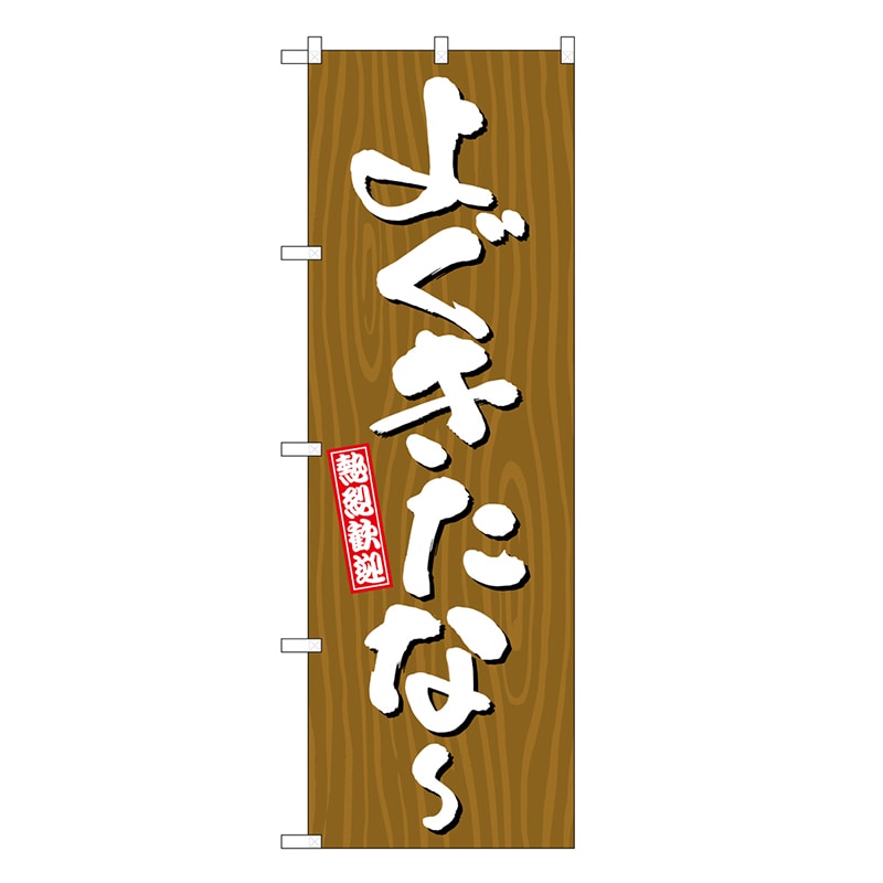 P・O・Pプロダクツ のぼり よぐきたな～ 木目 GNB-3644 1枚（ご注文単位1枚）【直送品】