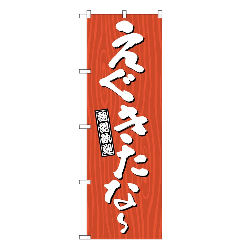P・O・Pプロダクツ のぼり えぐきたな～ 木目 GNB-3646 1枚（ご注文単位1枚）【直送品】