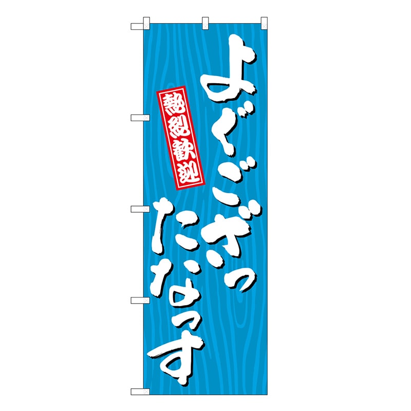 P・O・Pプロダクツ のぼり よぐござったなっす 木目 GNB-3648 1枚（ご注文単位1枚）【直送品】