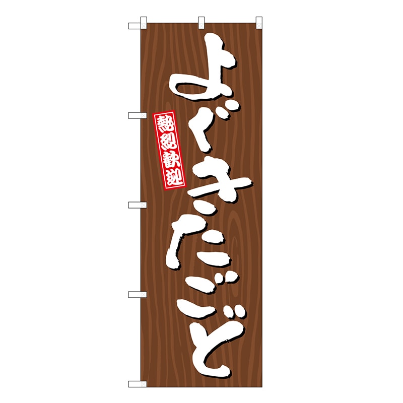 P・O・Pプロダクツ のぼり よぐきたごど 木目 GNB-3649 1枚（ご注文単位1枚）【直送品】
