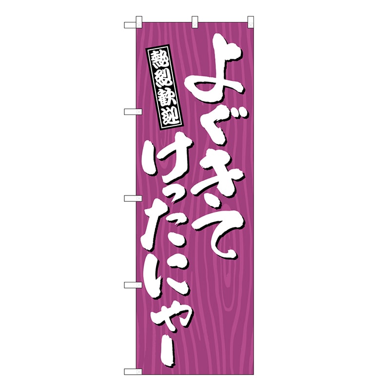 P・O・Pプロダクツ のぼり よぐきてけったにゃー 木目 GNB-3651 1枚（ご注文単位1枚）【直送品】