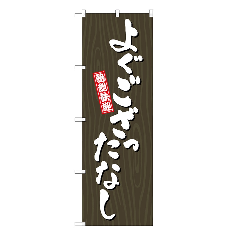 P・O・Pプロダクツ のぼり よぐござったなし 木目 GNB-3652 1枚（ご注文単位1枚）【直送品】