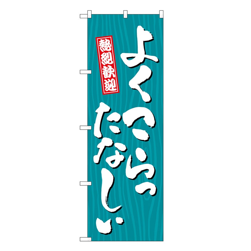 P・O・Pプロダクツ のぼり よくこらったなしぃ 木目 GNB-3653 1枚（ご注文単位1枚）【直送品】