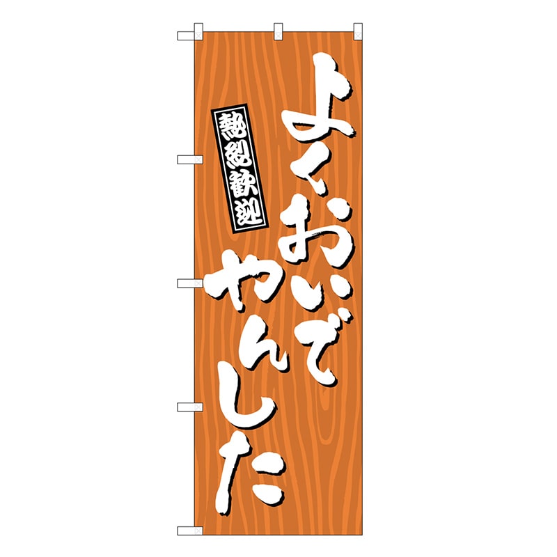 P・O・Pプロダクツ のぼり よくおいでやんした 木目 GNB-3654 1枚（ご注文単位1枚）【直送品】