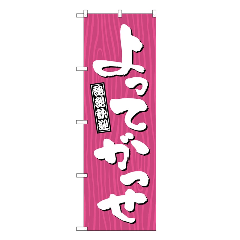P・O・Pプロダクツ のぼり よってがっせ 木目 GNB-3656 1枚（ご注文単位1枚）【直送品】