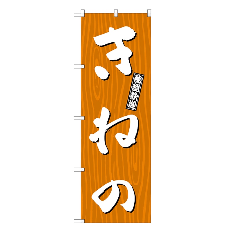 P・O・Pプロダクツ のぼり きねの 木目 GNB-3659 1枚（ご注文単位1枚）【直送品】