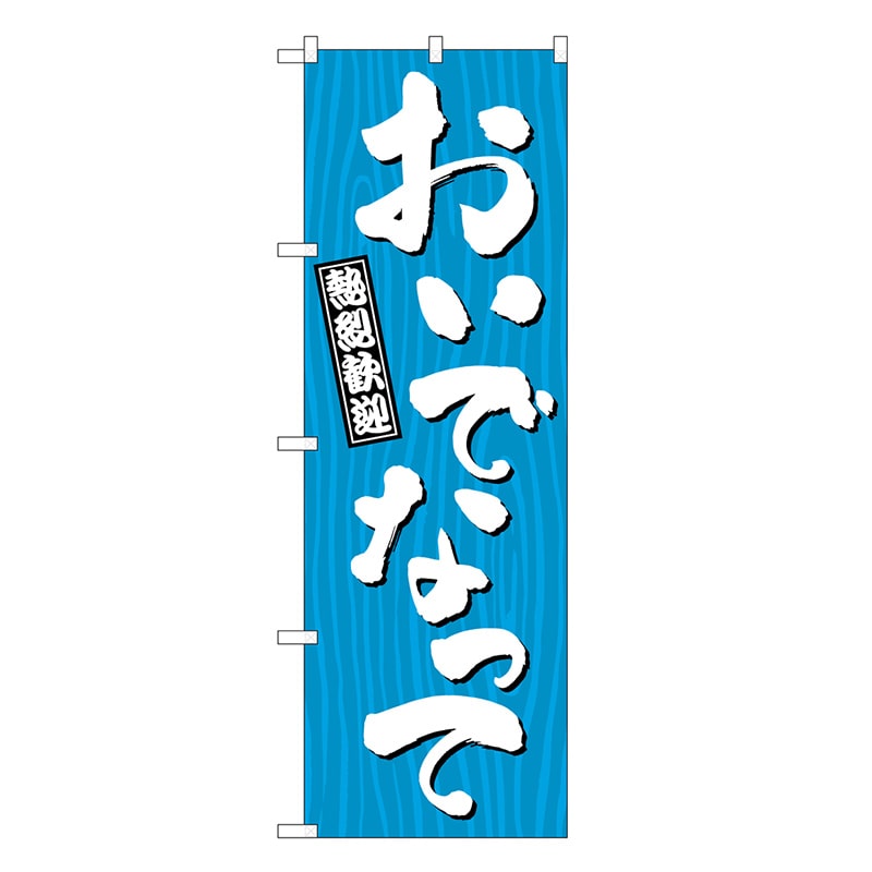 P・O・Pプロダクツ のぼり おいでなって 木目 GNB-3660 1枚（ご注文単位1枚）【直送品】