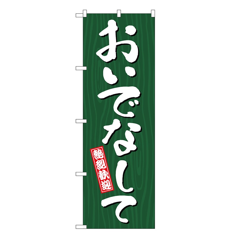 P・O・Pプロダクツ のぼり おいでなして 木目 GNB-3661 1枚（ご注文単位1枚）【直送品】