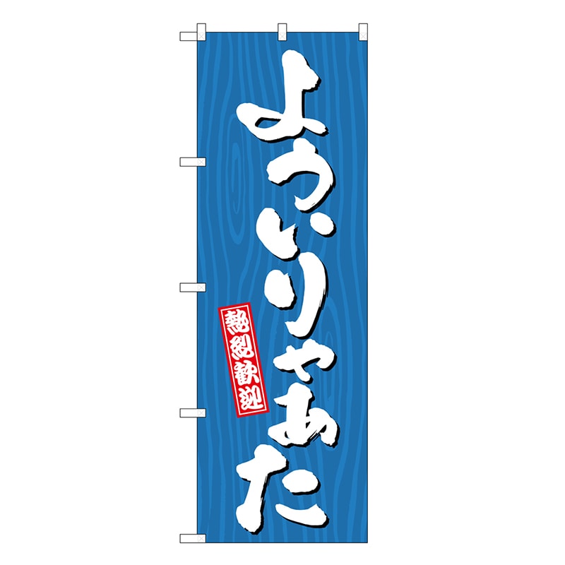 P・O・Pプロダクツ のぼり よういりゃぁた 木目 GNB-3662 1枚（ご注文単位1枚）【直送品】