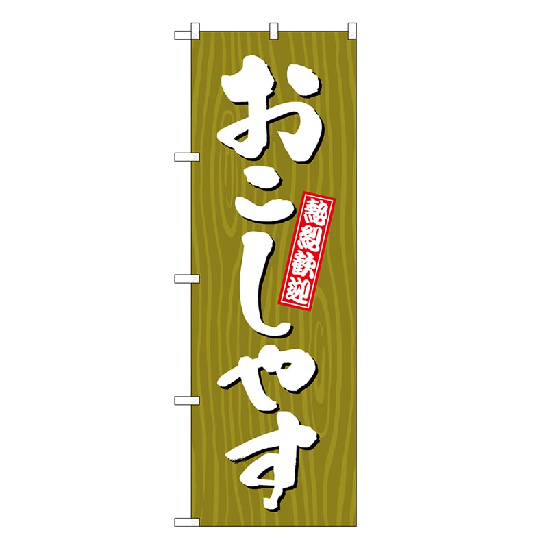 P・O・Pプロダクツ のぼり おこしやす 木目 GNB-3663 1枚（ご注文単位1枚）【直送品】