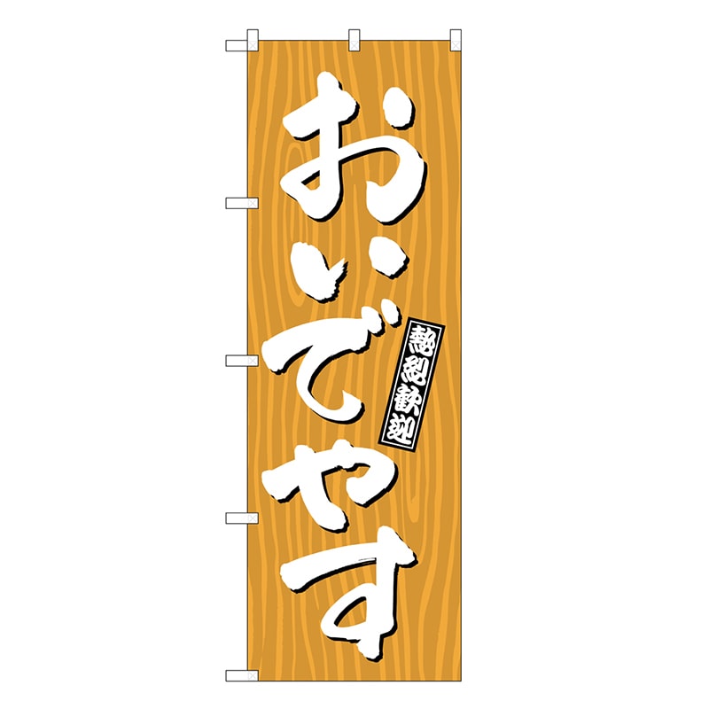 P・O・Pプロダクツ のぼり おいでやす 木目 GNB-3664 1枚（ご注文単位1枚）【直送品】
