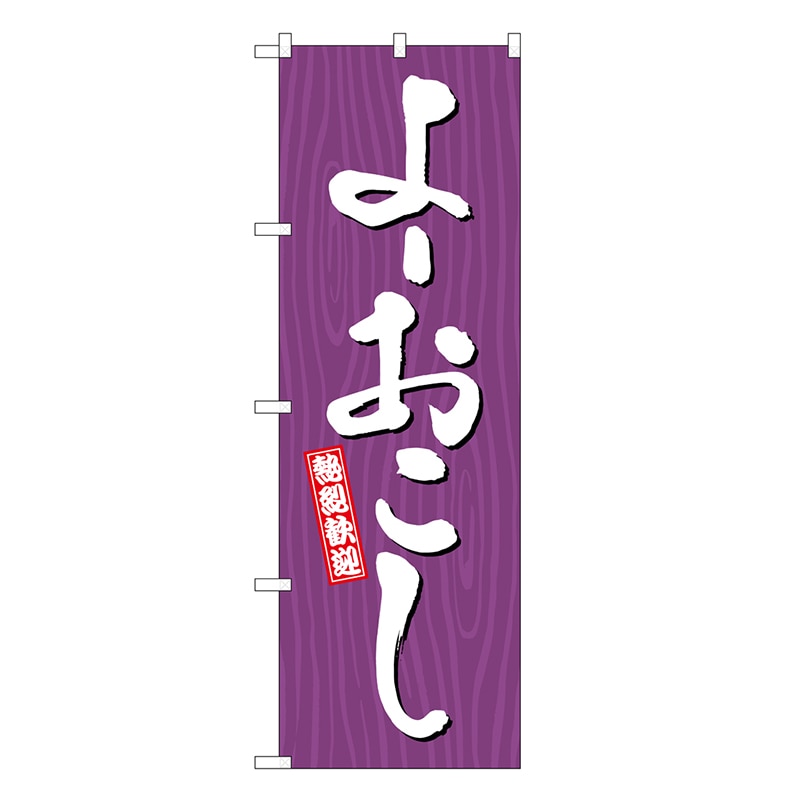 P・O・Pプロダクツ のぼり よーおこし 木目 GNB-3665 1枚（ご注文単位1枚）【直送品】