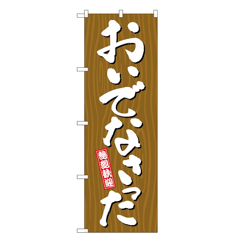 P・O・Pプロダクツ のぼり おいでなさった 木目 GNB-3666 1枚（ご注文単位1枚）【直送品】