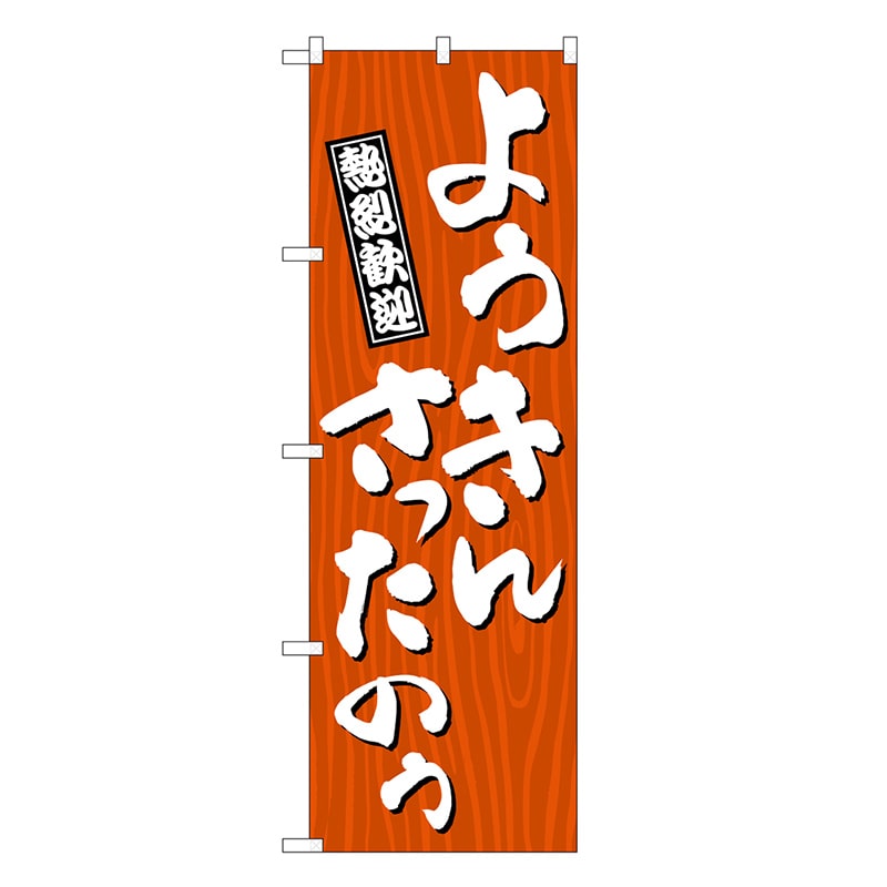 P・O・Pプロダクツ のぼり ようきんさったのう 木目 GNB-3668 1枚（ご注文単位1枚）【直送品】