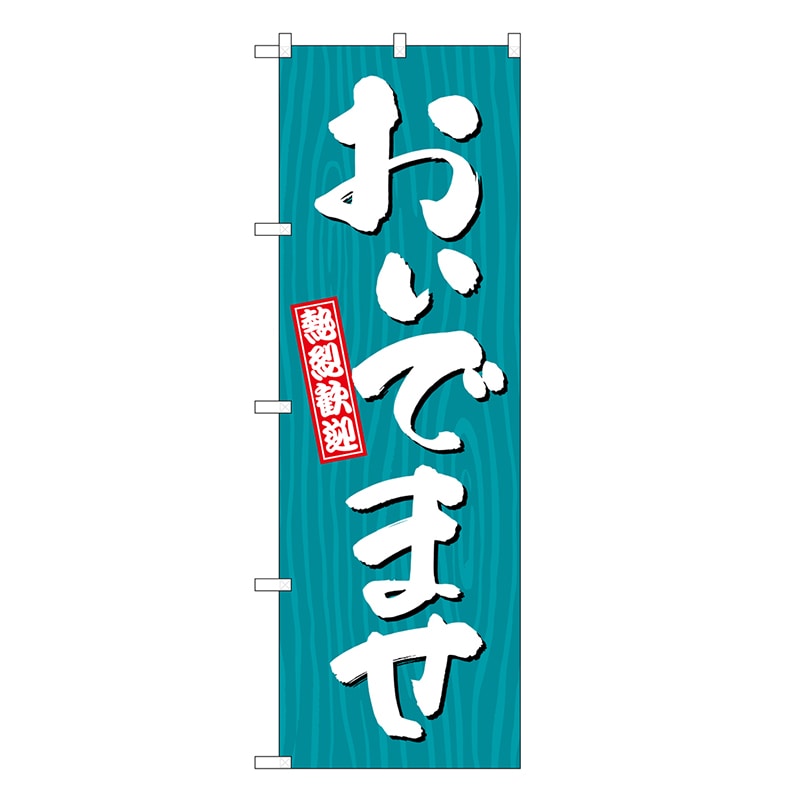 P・O・Pプロダクツ のぼり おいでませ 木目 GNB-3669 1枚（ご注文単位1枚）【直送品】