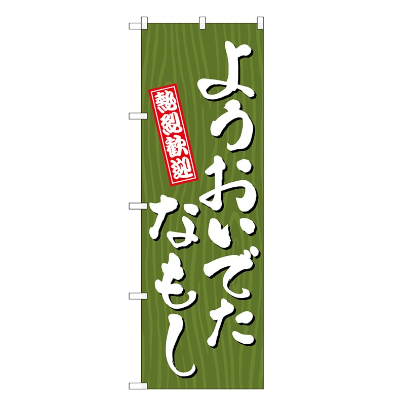 P・O・Pプロダクツ のぼり ようおいでたなもし 木目 GNB-3670 1枚（ご注文単位1枚）【直送品】