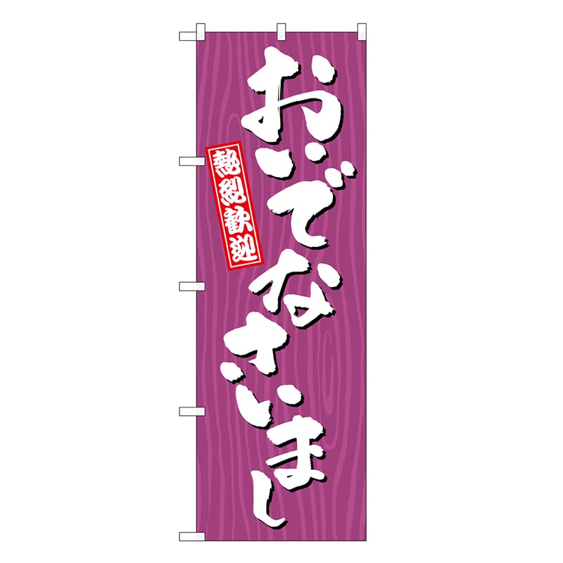 P・O・Pプロダクツ のぼり おいでなさいまし 木目 GNB-3672 1枚（ご注文単位1枚）【直送品】