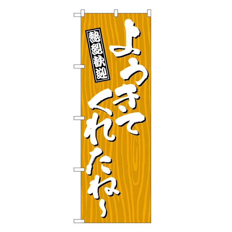 P・O・Pプロダクツ のぼり ようきてくれたね～ 木目 GNB-3674 1枚（ご注文単位1枚）【直送品】