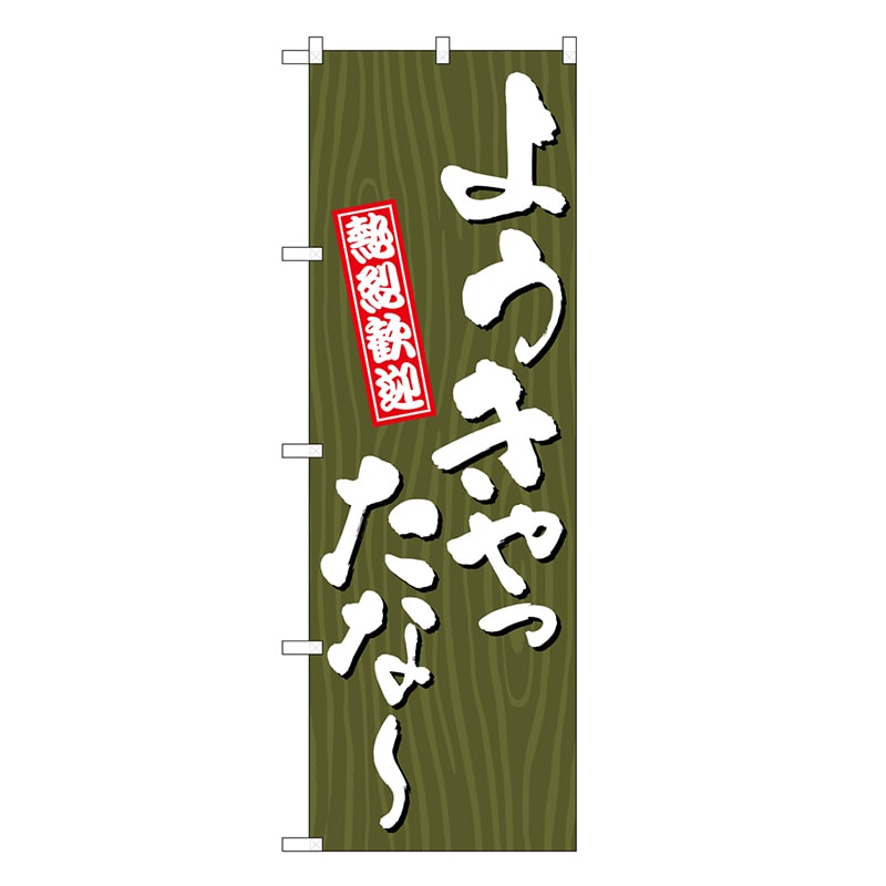P・O・Pプロダクツ のぼり ようきやったな～ 木目 GNB-3675 1枚（ご注文単位1枚）【直送品】